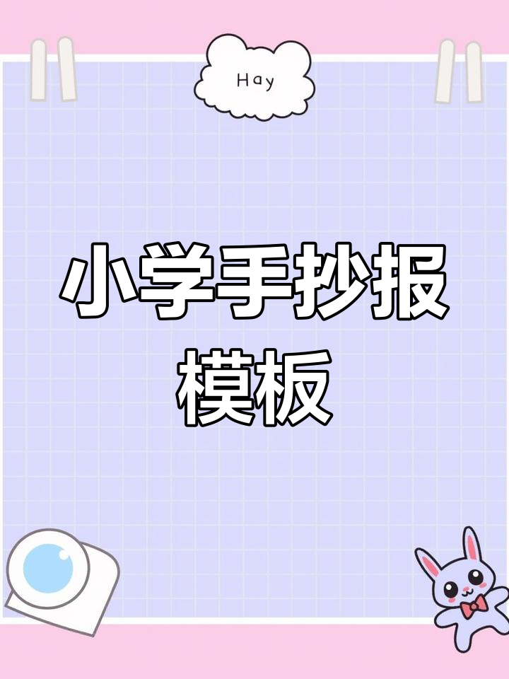 小学生创意黑板报模板,节日手抄报素材