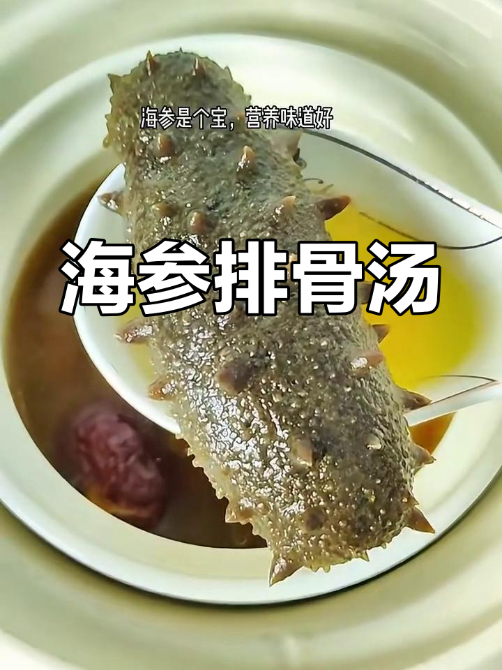 海参排骨汤,期末复习必备营养美味