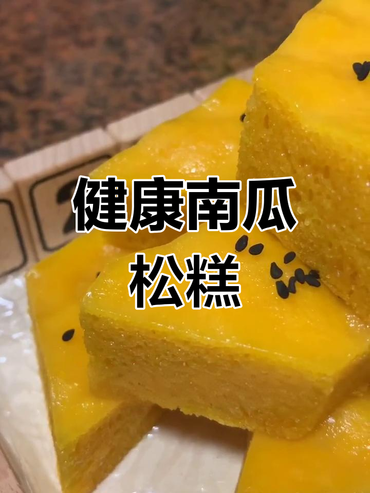 南瓜松糕,软糯健康做法