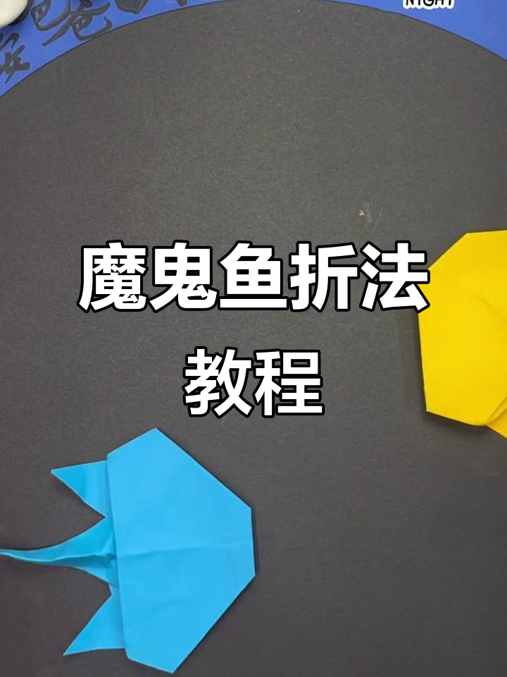 超简单魔鬼鱼折纸，轻松学会！