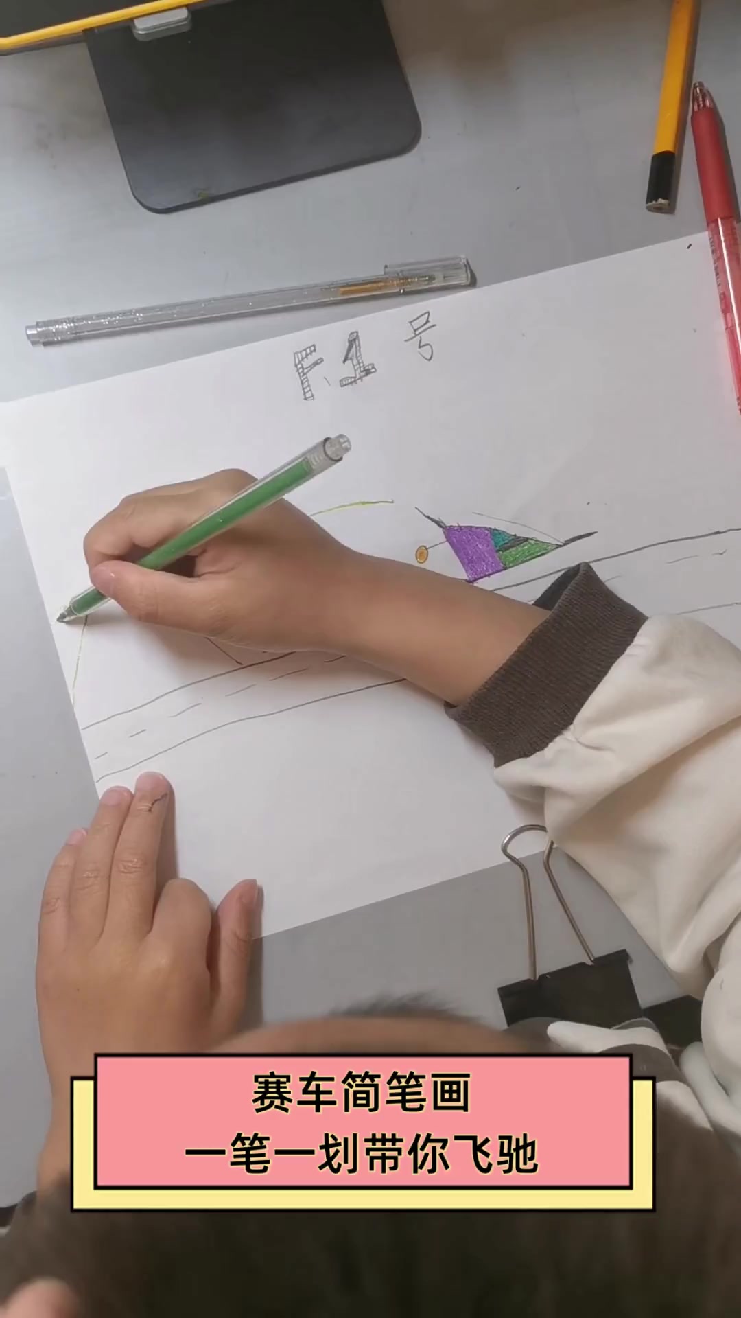 赛车简笔画,一笔一划带你飞驰