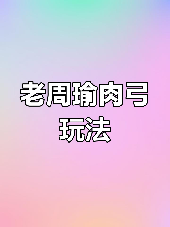 高红肉弓配置解析