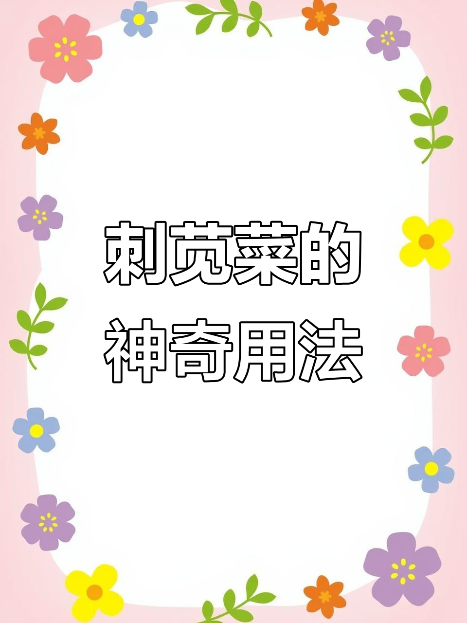 野外常见刺苋菜,搭配猪大肠和绿豆,竟能解决大烦恼