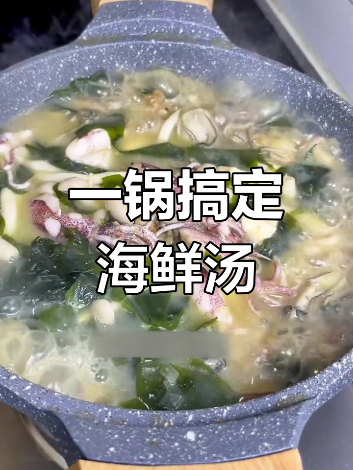 鲜美海鲜汤,轻松征服全家味蕾