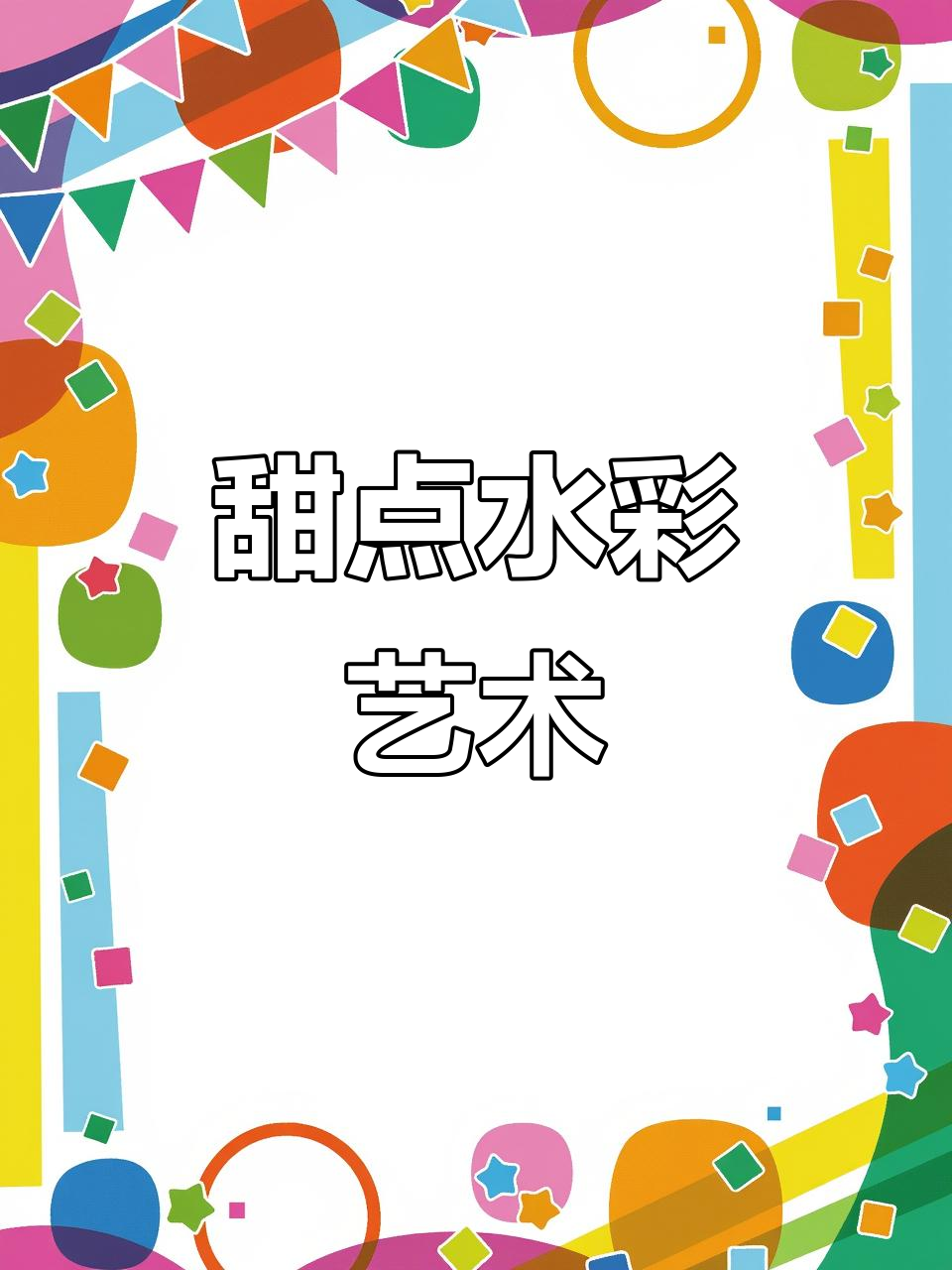 水彩画水果沙拉盘，色彩与味觉的完美碰撞