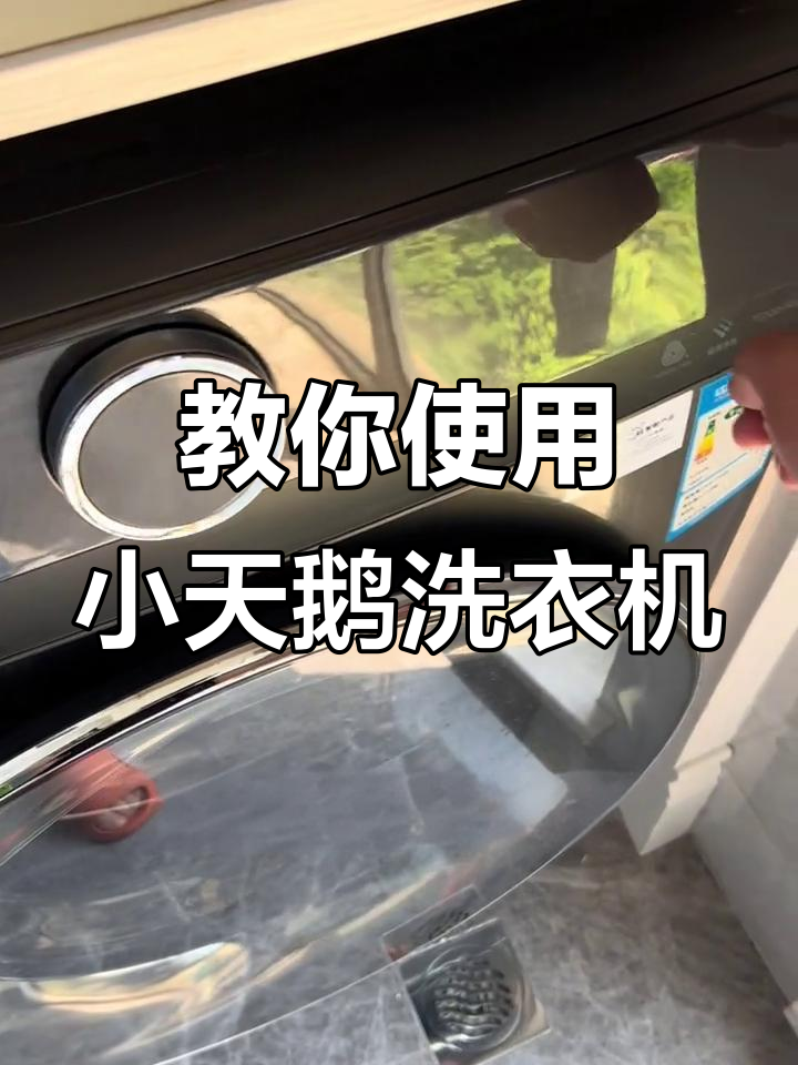 小天鹅洗衣机操作指南,轻松洗衣不费力