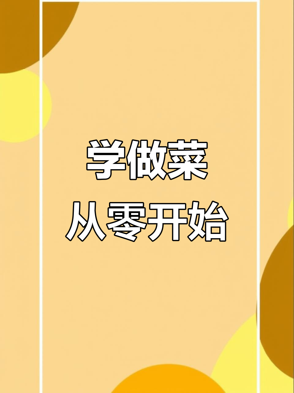 厨房新手也能做出美味佳肴，学做菜的必看技巧