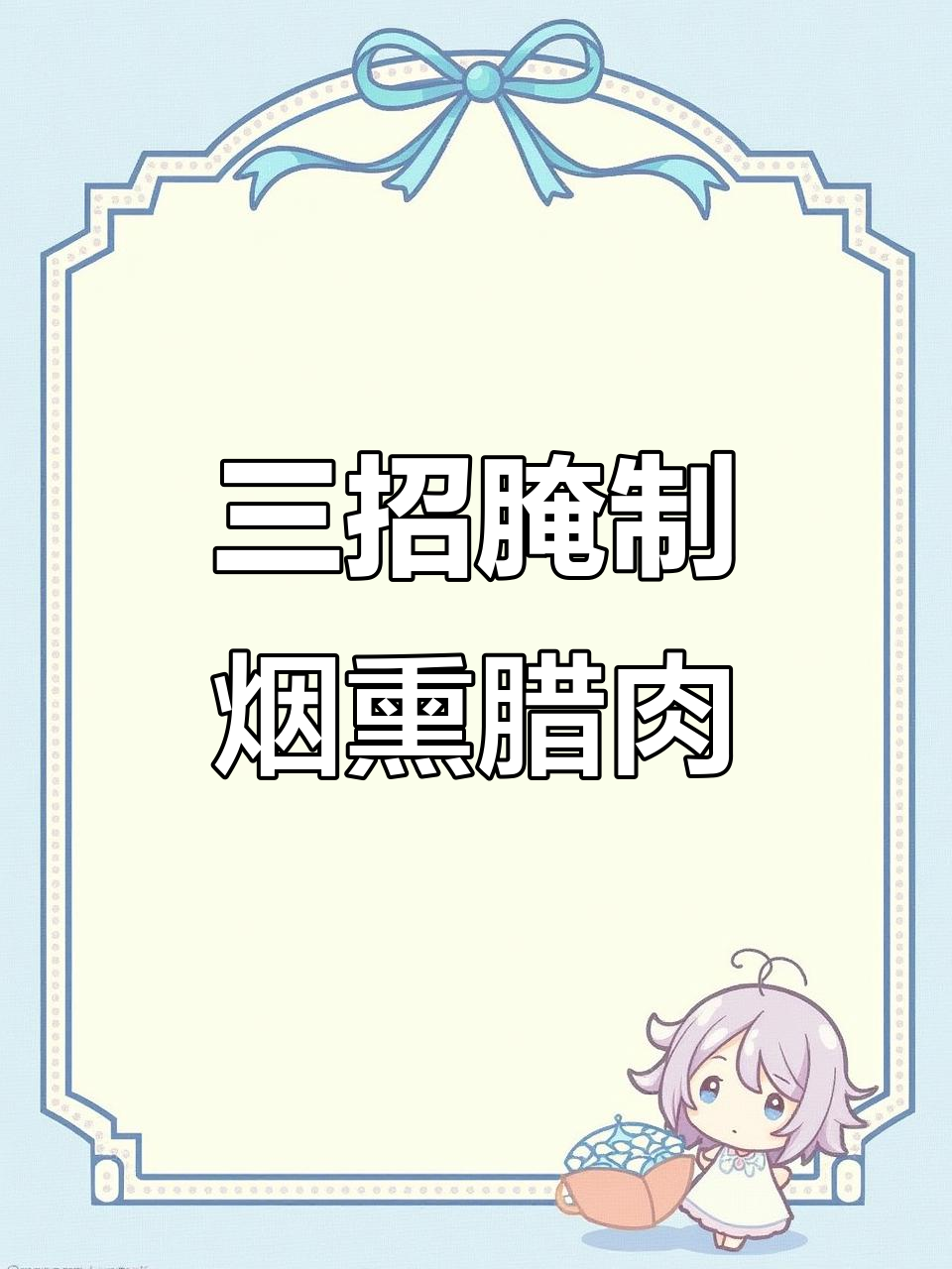 农家烟熏腊肉,教你三招腌制法,三年不坏