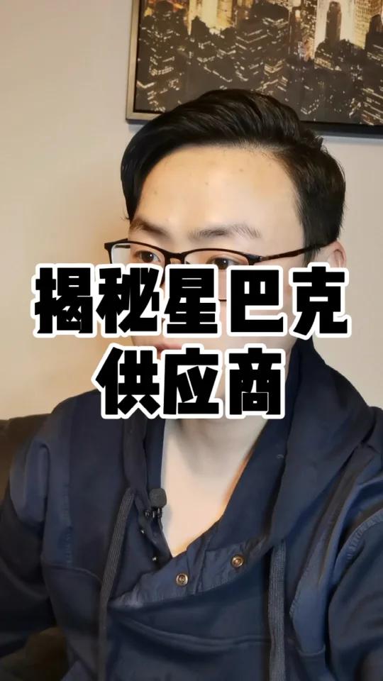 揭秘星巴克供应商
