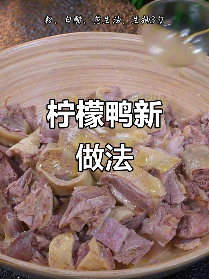 柠檬鸭新吃法,酸爽开胃,搭配酒饭绝佳!