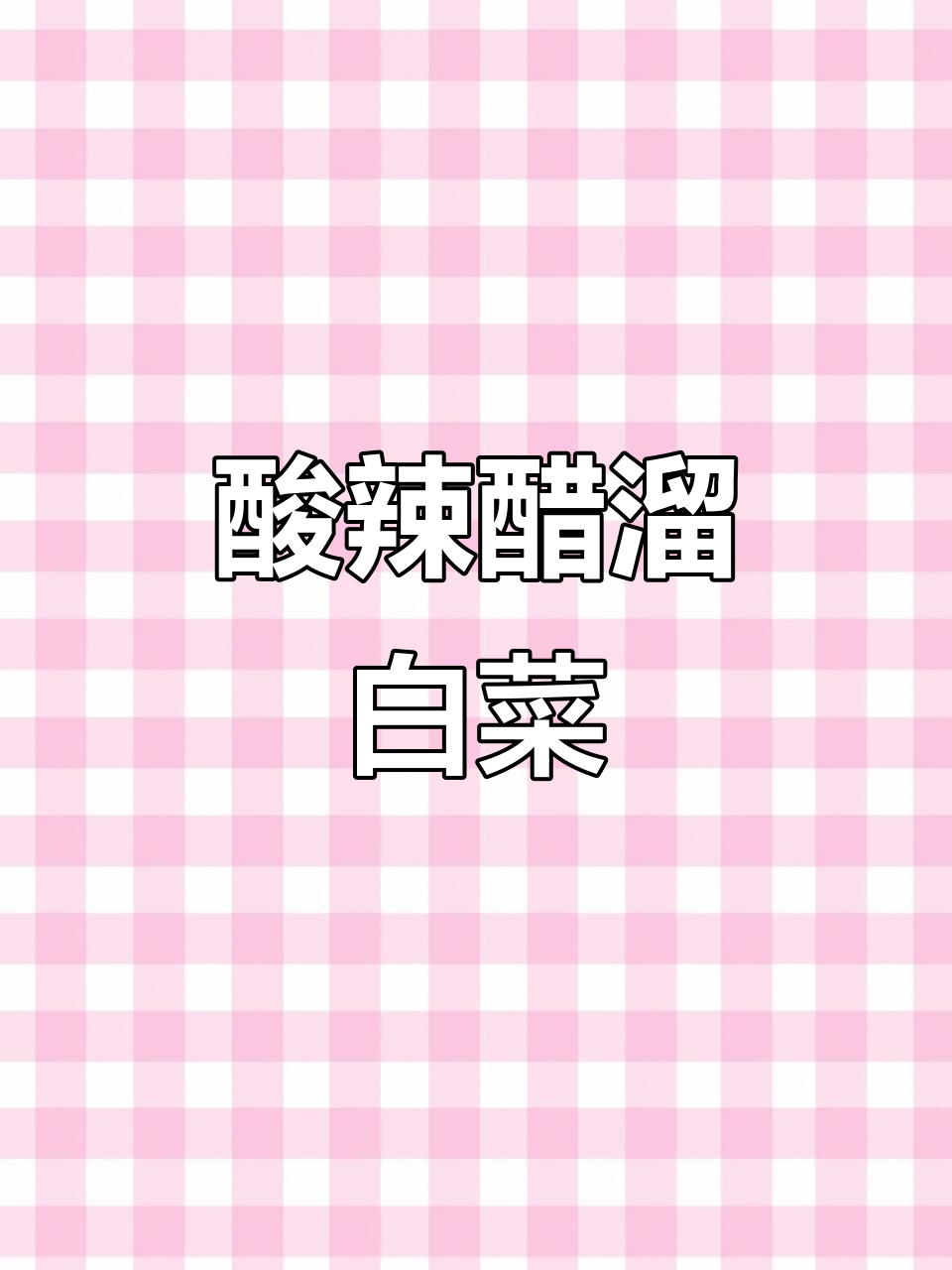 醋溜白菜,米饭不够吃!教你简单又好吃的做法