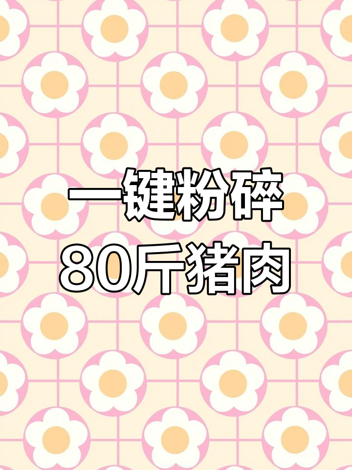 德康200型破骨绞肉机,轻松搅碎整猪大骨头