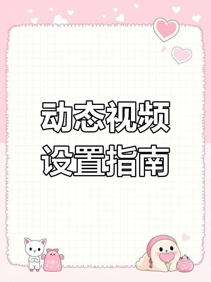 唐老鸭主页视频设置教程,轻松拥有动态背景!