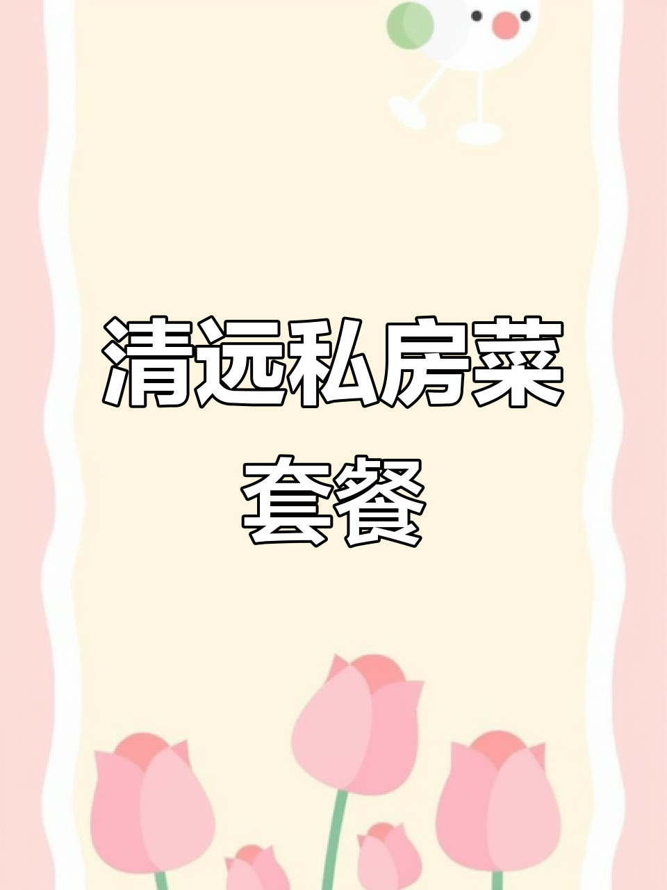 清远私房菜大揭秘,套餐超值包间体验