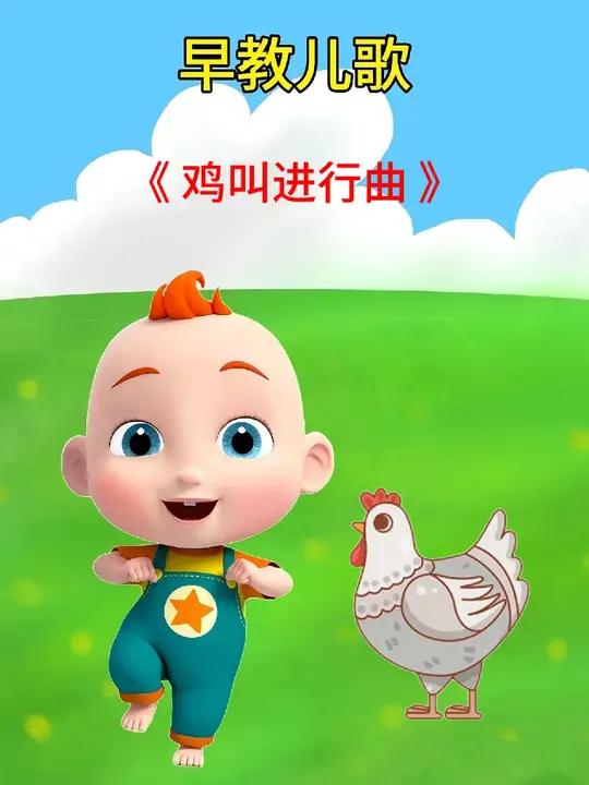启蒙早教儿歌《鸡叫进行曲》0到3岁早教儿歌 启蒙早教儿歌 宝宝早教儿歌 儿歌 儿歌100首