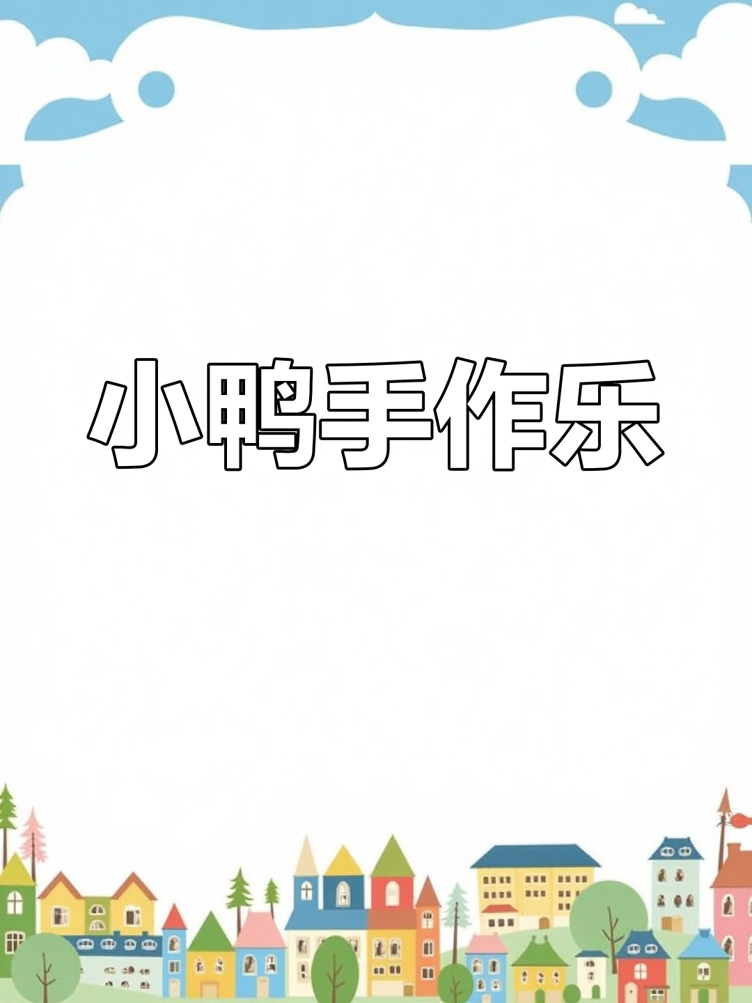 亲子手工,创意小鸭子折纸,乐趣无穷!