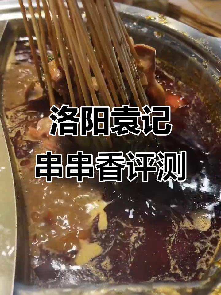 洛阳袁记串串香测评:牛油锅底与各种牛肉串的完美搭配