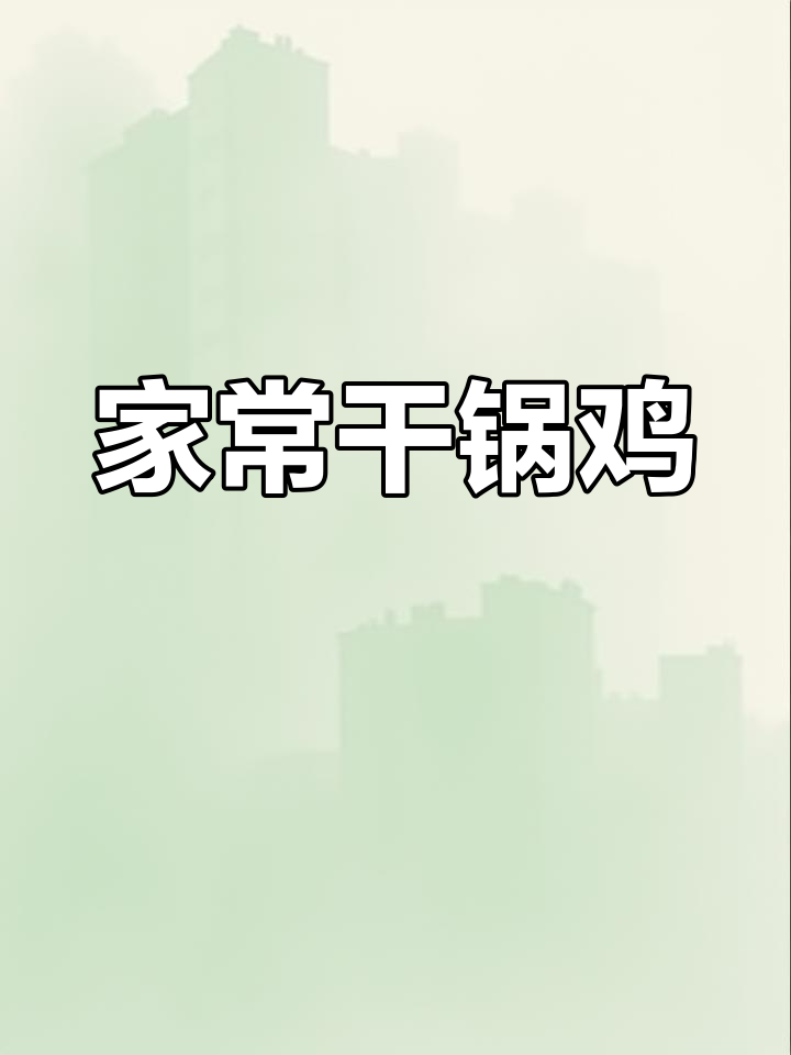 干锅鸡块,年夜饭必备美味