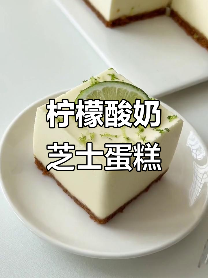 清爽柠檬酸奶芝士蛋糕,冰淇淋口感让人无法抗拒