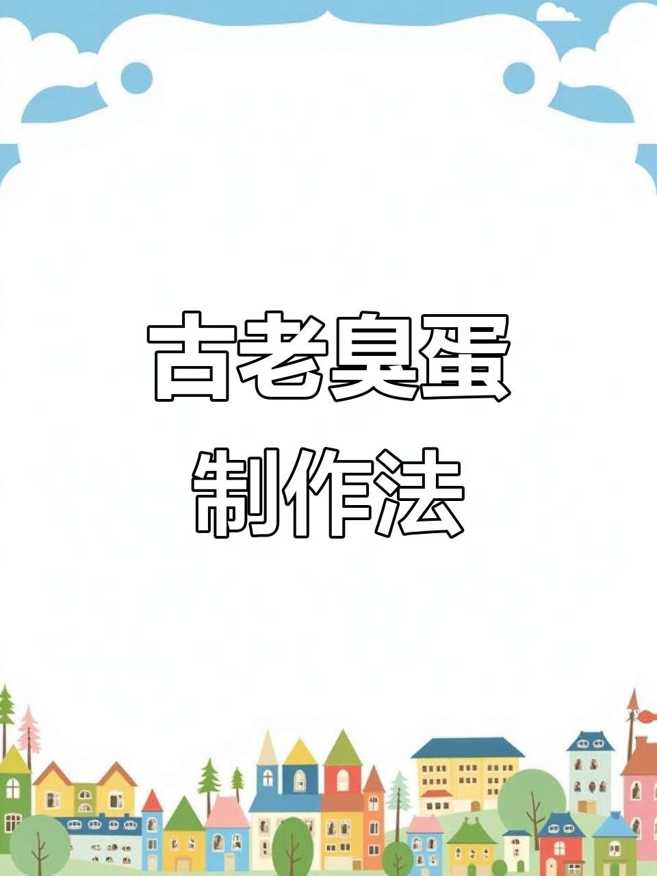 传统臭鸡蛋做法,越久越好味!