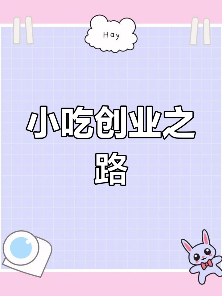 创业从街头小吃开始,铁板鱿鱼炒饭或许是个不错的选择!