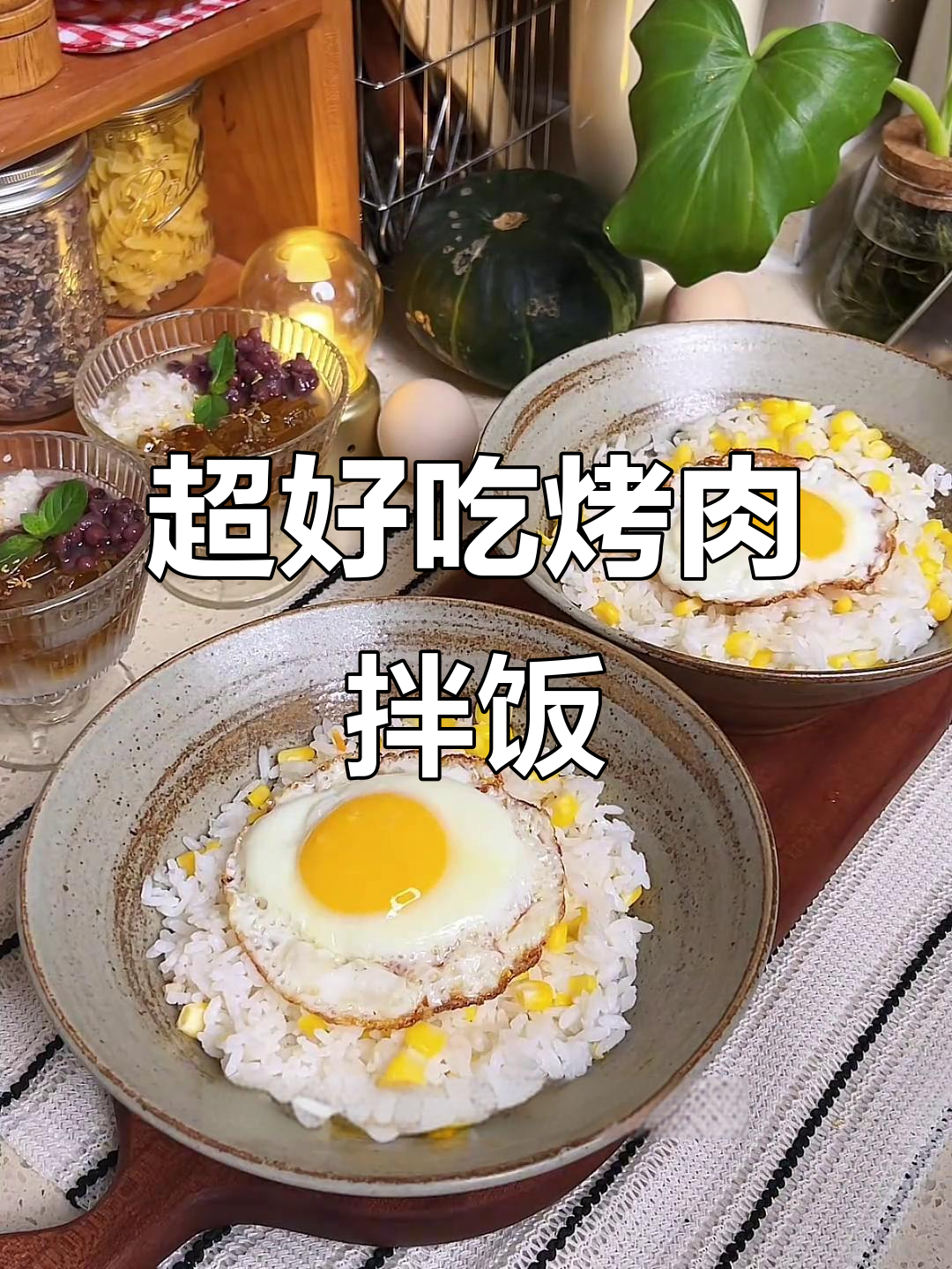 烤肉拌饭轻松做，桂花冰粉超简单