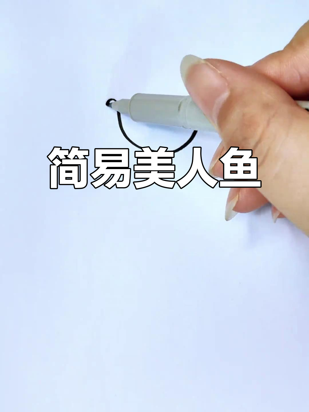 用“人”和U轻松画美人鱼,超简单又可爱!
