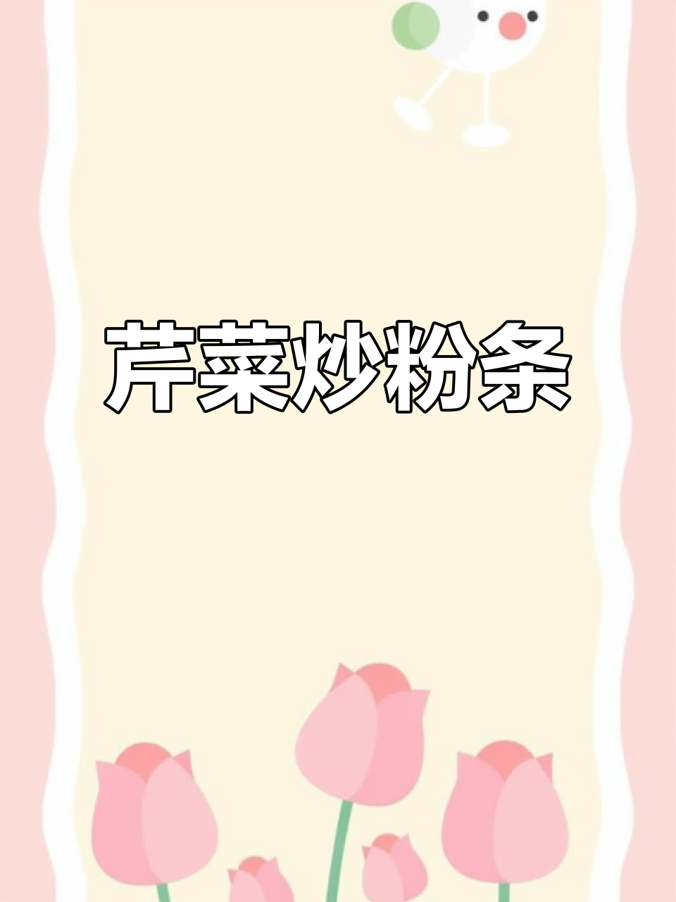 芹菜肉丝炒粉条，简单又美味！