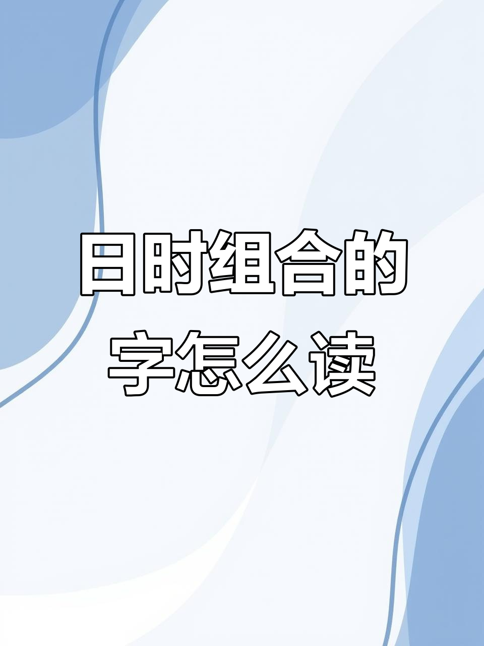 左边是日右边是时,这个字怎么读?你能猜出来吗