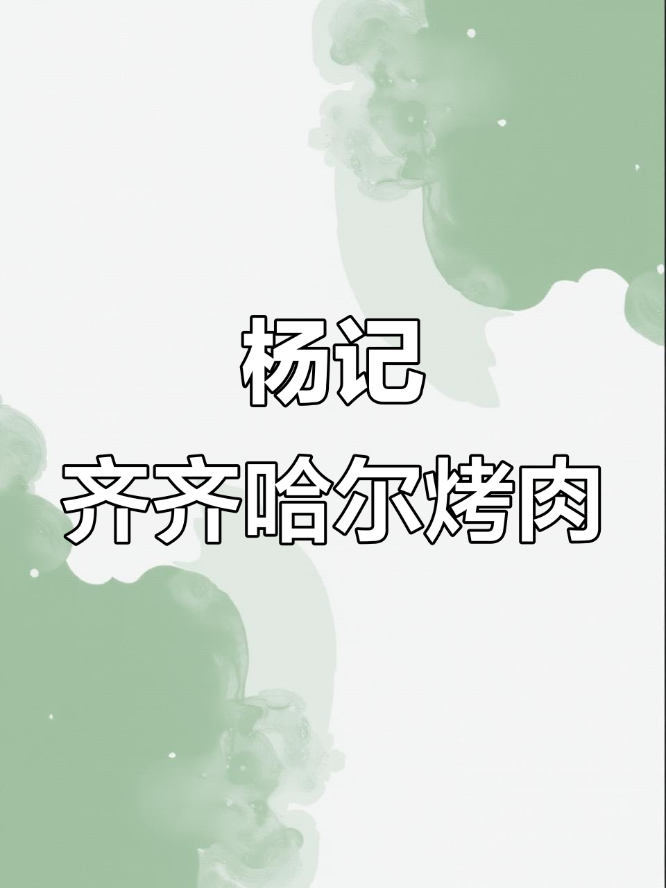 齐齐哈尔烤肉大揭秘，酸菜肥牛配冷面超美味