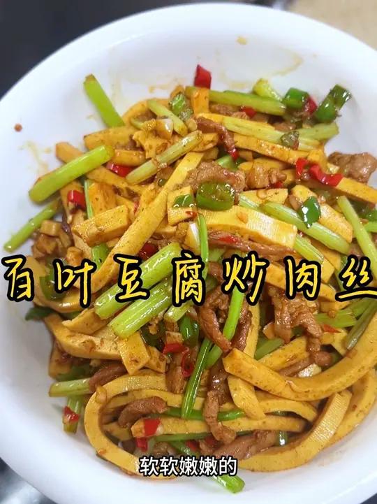 湖南家常菜 这个百叶豆腐炒肉丝，软软嫩嫩的，入味又好吃，百吃不厌