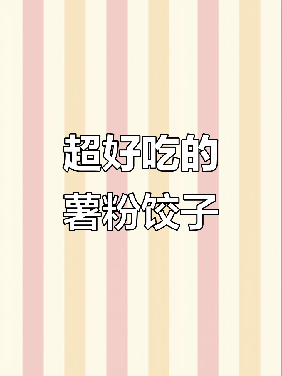 趁热吃!这款薯粉饺子绝对让你停不下来