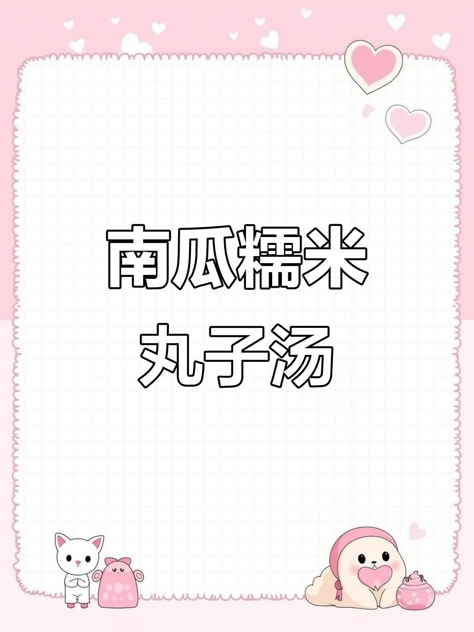南瓜糯米丸子汤,教你轻松做美味冬季暖心美食