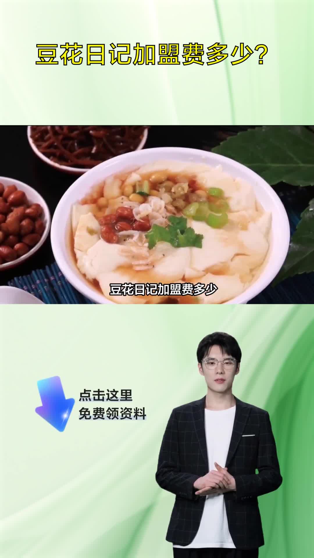 豆花日记加盟费多少?