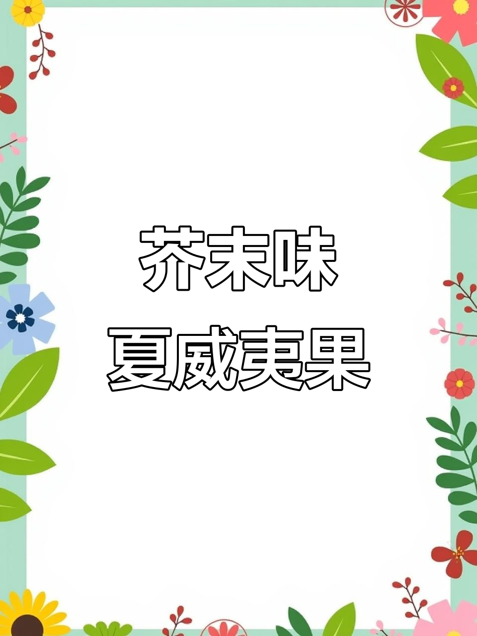 山姆超市必试芥末夏威夷果仁,追剧必备零食!