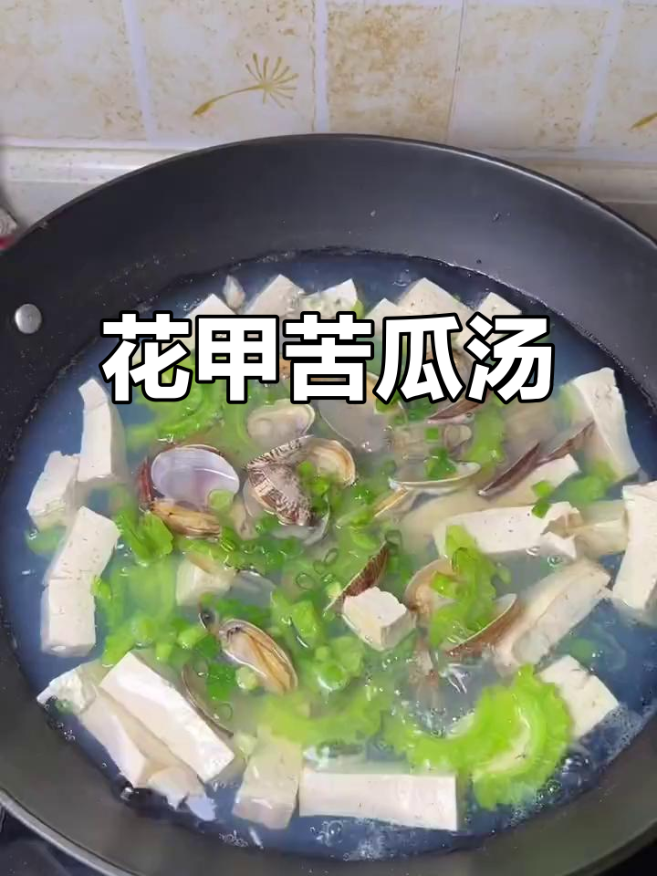 闽南花甲苦瓜汤,清甜可口,夏季必备美味