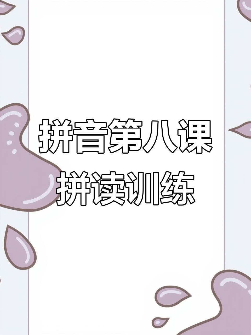 拼音拼读练习:捞鱼、劳动与老师的正确发音