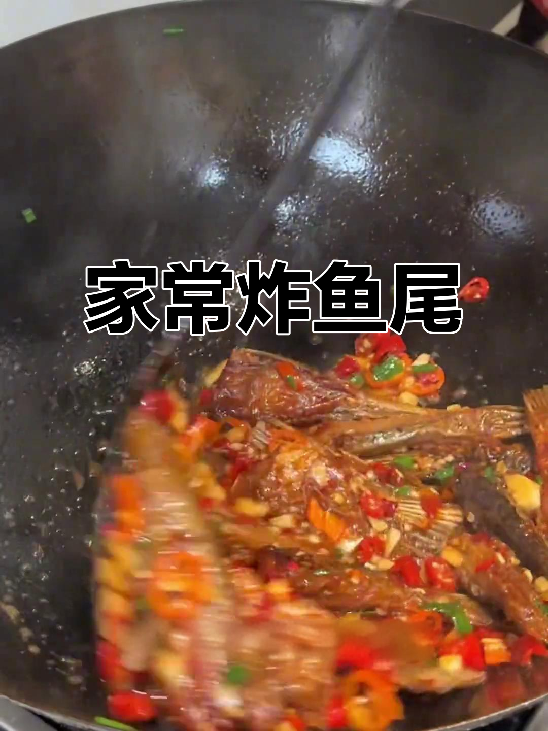 湖北特产鱼尾,外焦里嫩,家常炒法超下饭