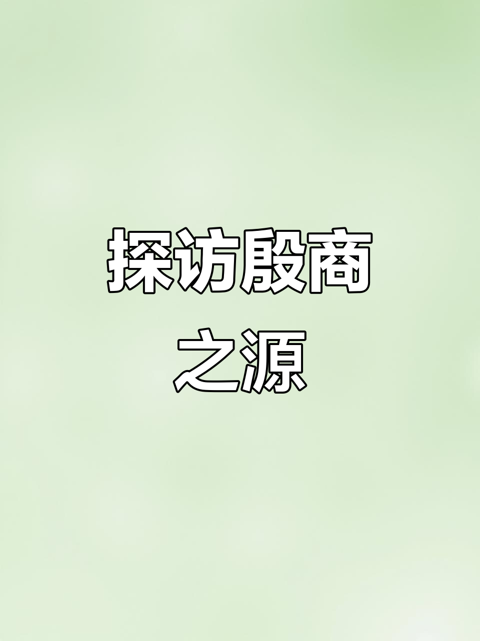 商丘：殷商文化发源地，烟火气息扑鼻而来