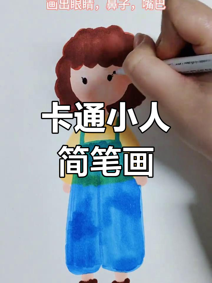 轻松学画卡通小人,步骤简单又有趣
