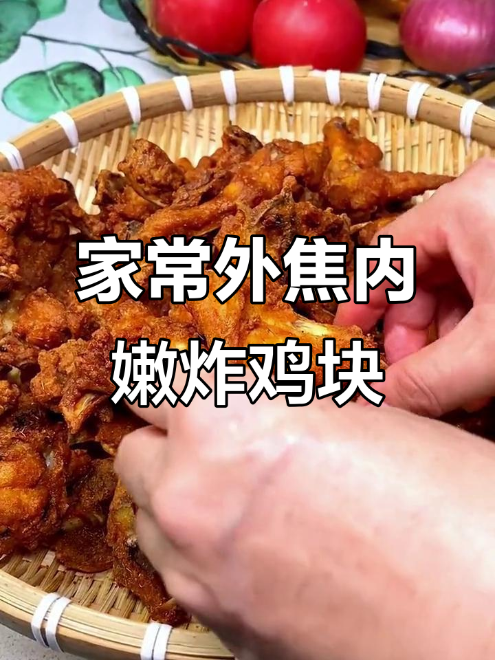 外酥里嫩的带骨炸鸡块,做法超简单