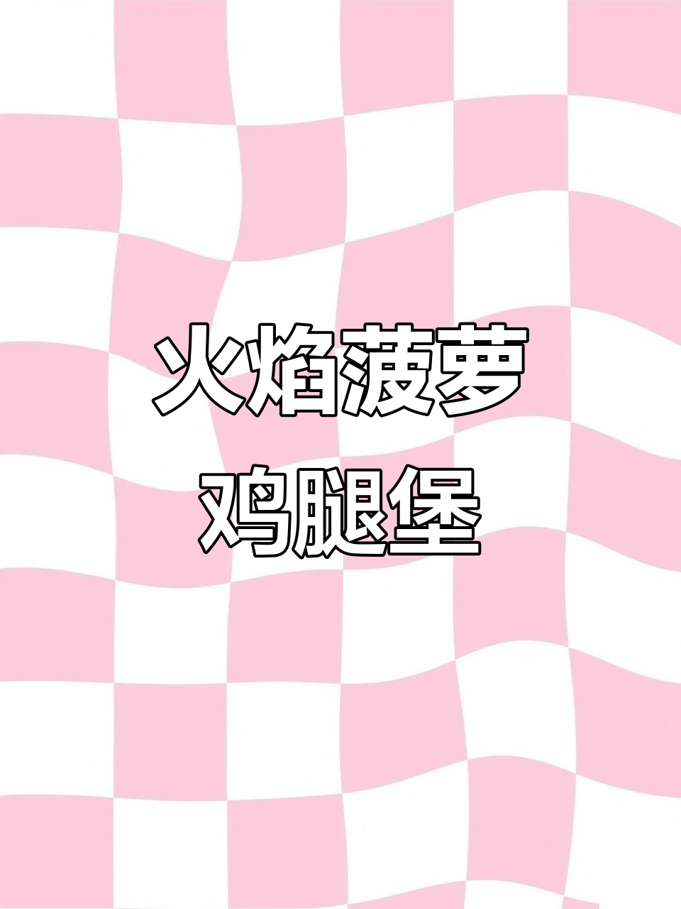 汉堡王新品菠萝鸡腿堡,火烤菠萝与焦培根的完美搭配