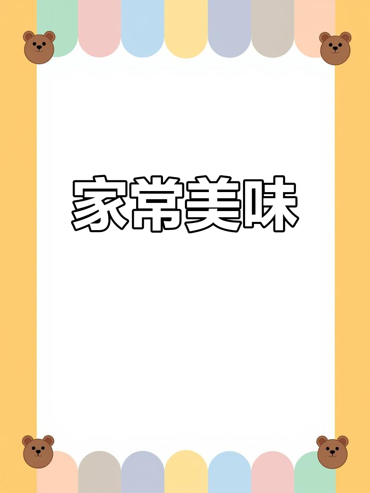 青椒胡萝卜炒肉丝,家常美味,每次做都让人停不下来