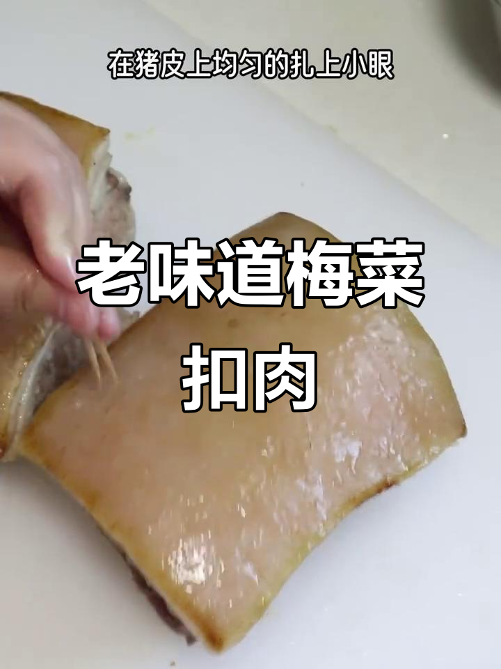 天津老味扣肉,咸香软糯让你停不下来
