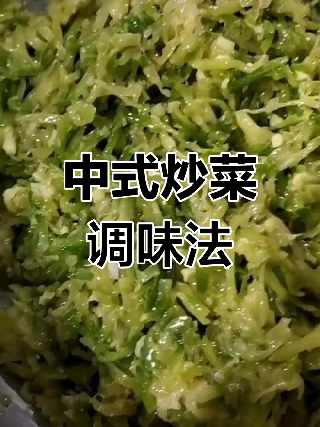 经典中式炒菜调料搭配