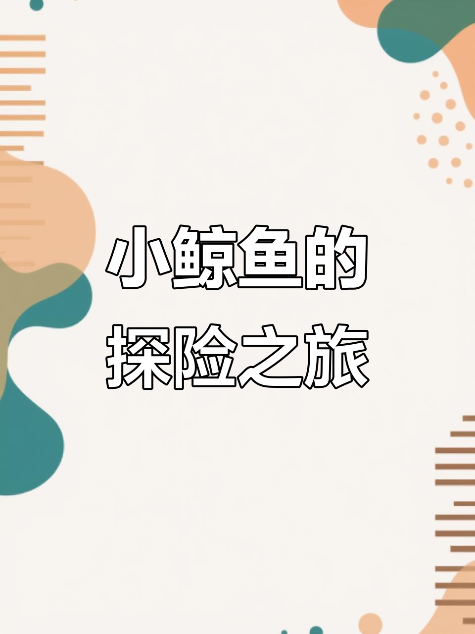 小鲸鱼带你一起冒险,探索海洋世界!