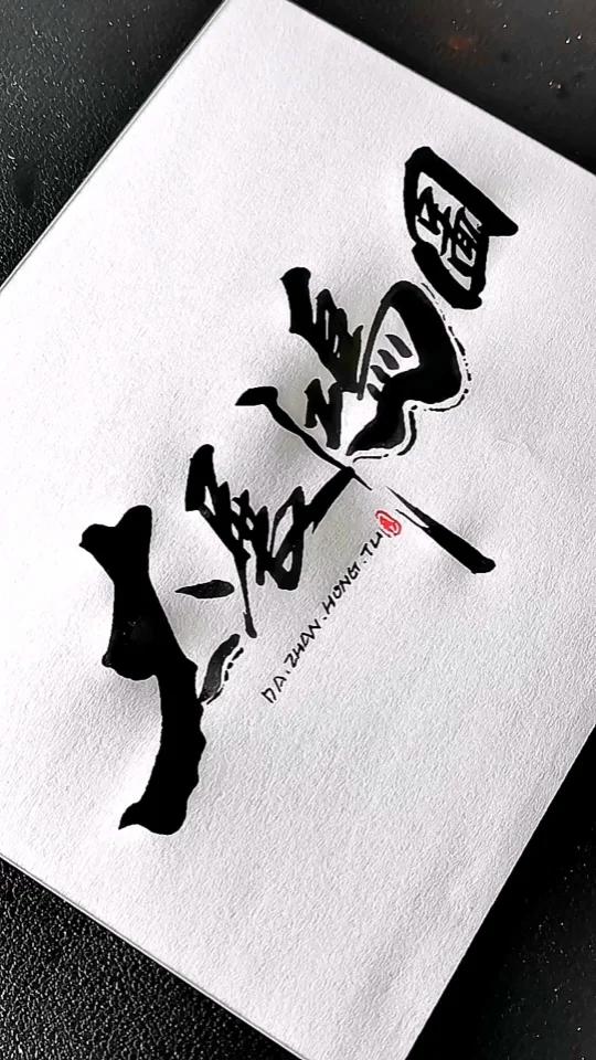 大展鸿图字体设计