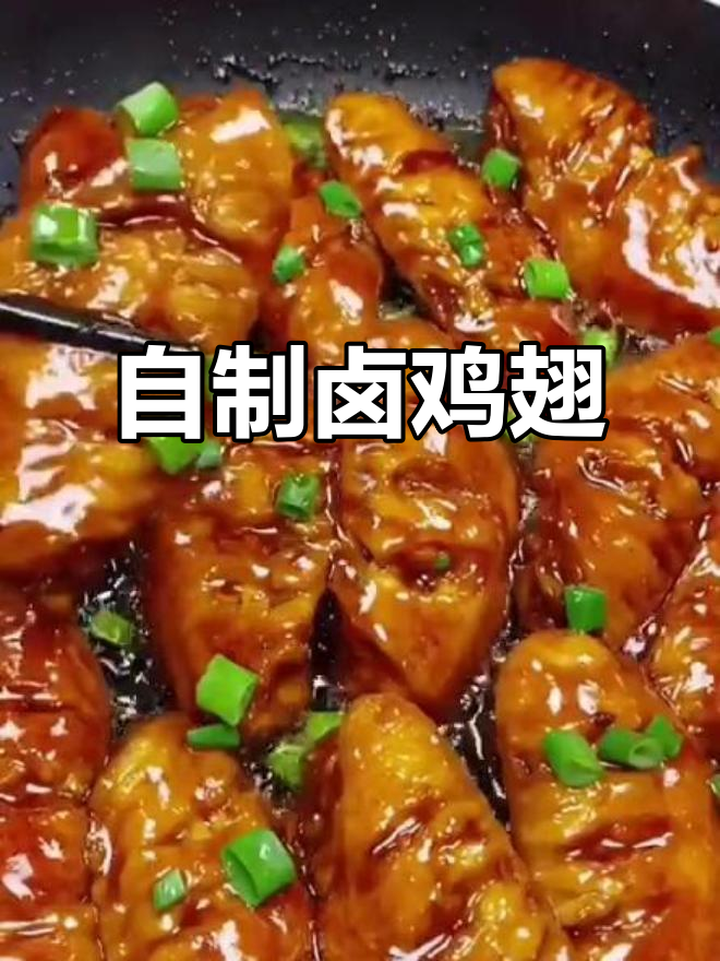 卤鸡翅家常做法,简单又美味