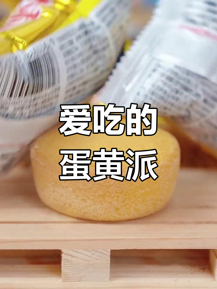 达利园蛋黄派,下午茶好选择