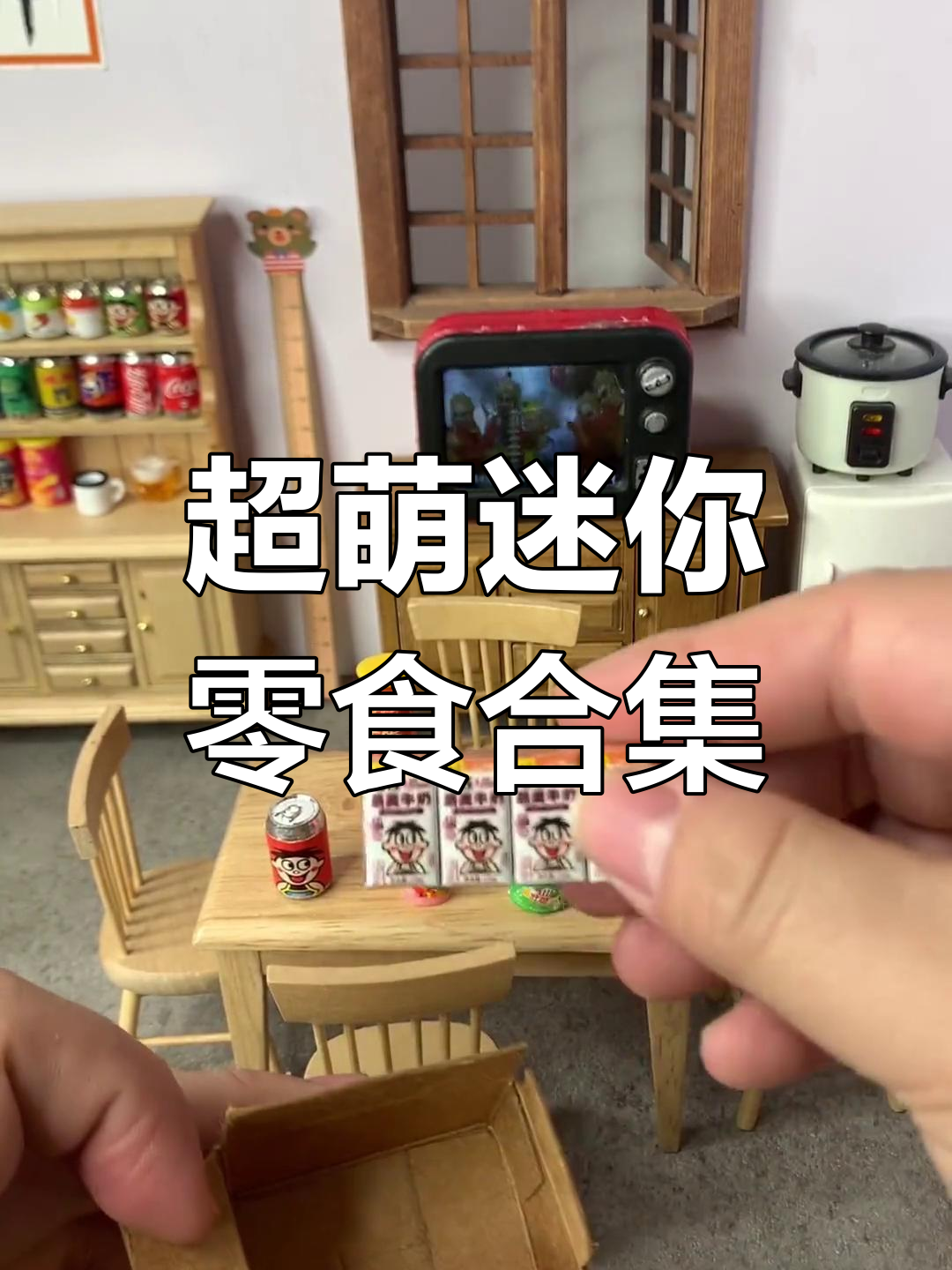 迷你零食大集合!彩虹糖、旺仔牛奶和乐事薯片,超可爱微缩版